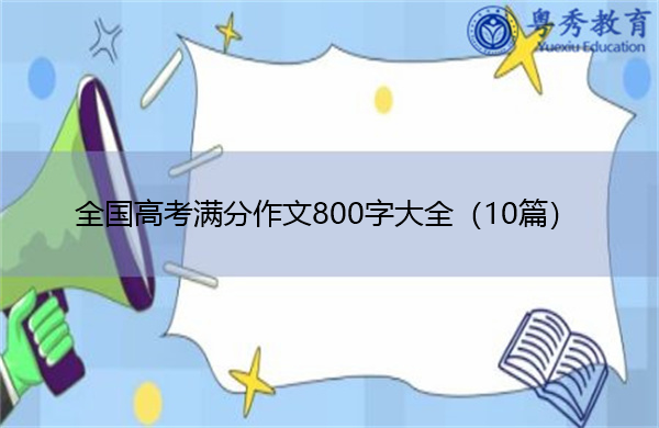 全国高考满分作文800字大全（10篇）