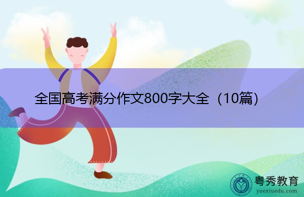 全国高考满分作文800字大全（10篇）
