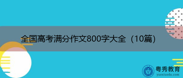 全国高考满分作文800字大全（10篇）