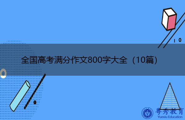 全国高考满分作文800字大全（10篇）