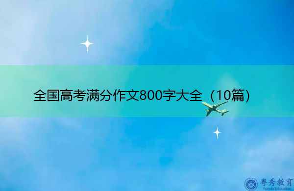 全国高考满分作文800字大全（10篇）