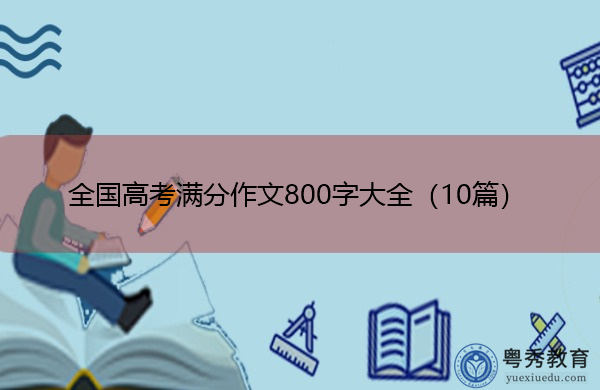 全国高考满分作文800字大全（10篇）