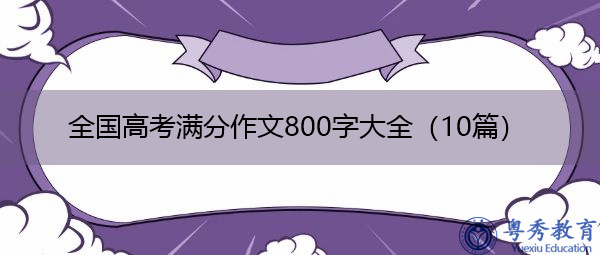 全国高考满分作文800字大全（10篇）