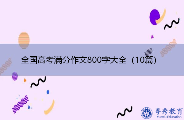 全国高考满分作文800字大全（10篇）