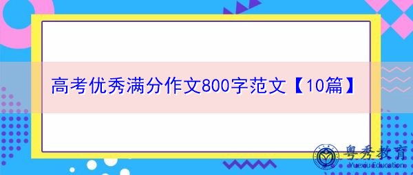 高考优秀满分作文800字范文【10篇】