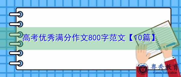 高考优秀满分作文800字范文【10篇】