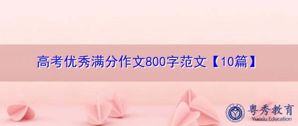 高考优秀满分作文800字范文【10篇】