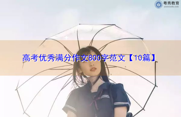 高考优秀满分作文800字范文【10篇】