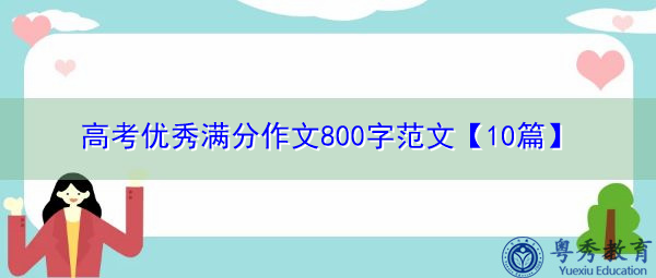 高考优秀满分作文800字范文【10篇】