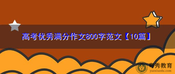 高考优秀满分作文800字范文【10篇】