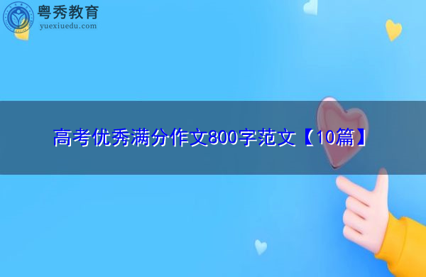 高考优秀满分作文800字范文【10篇】