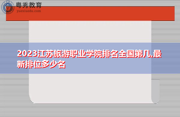2023江苏旅游职业学院排名全国第几,最新排位多少名