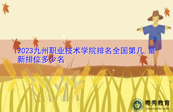2023九州职业技术学院排名全国第几,最新排位多少名