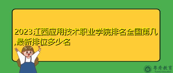 2023江西应用技术职业学院排名全国第几,最新排位多少名 2023江西应用技术职业学院排名全国第几,最新排位多少名