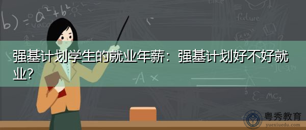 强基计划学生的就业年薪：强基计划好不好就业？