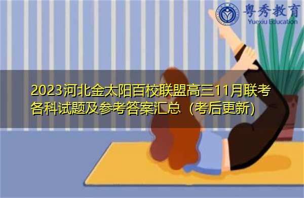 2023河北金太阳百校联盟高三11月联考各科试题及参考答案汇总(考后更新) 2023河北金太阳百校联盟高三11月联考各科试题及参考答案汇总(考后更新)