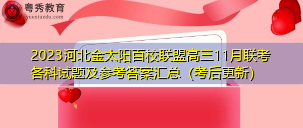 2023河北金太阳百校联盟高三11月联考各科试题及参考答案汇总(考后更新) 2023河北金太阳百校联盟高三11月联考各科试题及参考答案汇总(考后更新)