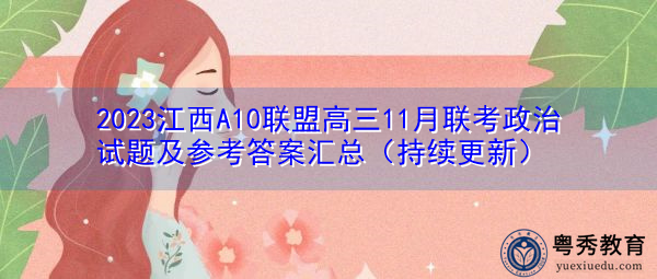 2023江西A10联盟高三11月联考政治试题及参考答案汇总(持续更新) 2023江西A10联盟高三11月联考政治试题及参考答案汇总(持续更新)