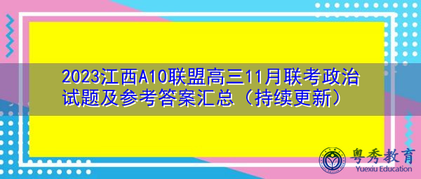 2023江西A10联盟高三11月联考政治试题及参考答案汇总(持续更新) 2023江西A10联盟高三11月联考政治试题及参考答案汇总(持续更新)