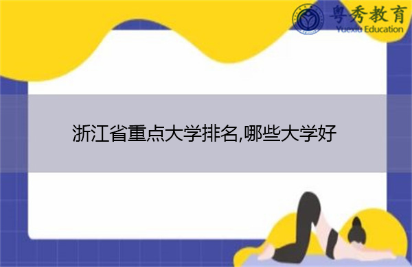 浙江省重点大学排名,哪些大学好