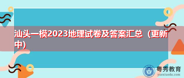 汕头一模2023地理试卷及答案汇总（更新中）