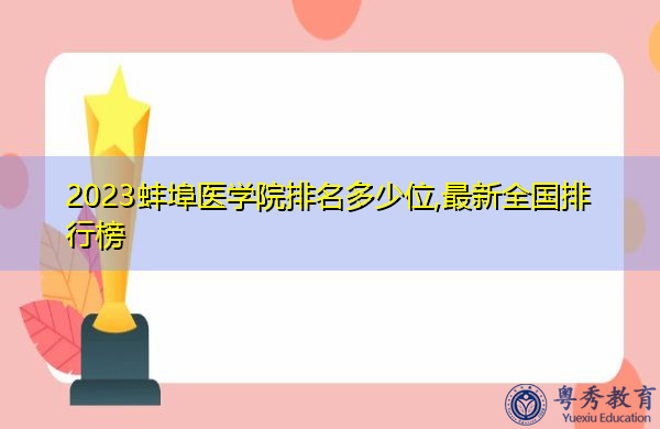 2023蚌埠医学院排名多少位,最新全国排行榜