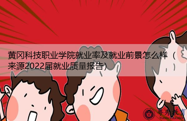 黄冈科技职业学院就业率及就业前景怎么样(来源2022届就业质量报告) 黄冈科技职业学院就业率及就业前景怎么样(来源2022届就业质量报告)