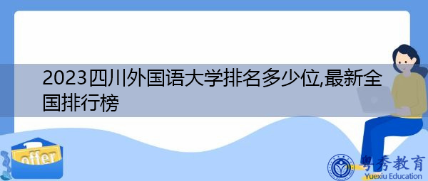 2023四川外国语大学排名多少位,最新全国排行榜 2023四川外国语大学排名多少位,最新全国排行榜