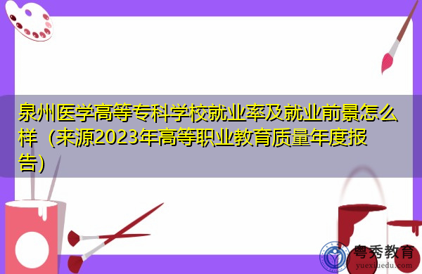 泉州医学高等专科学校就业率及就业前景怎么样（来源2023年高等职业教育质量年度报告）