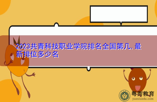 2023共青科技职业学院排名全国第几,最新排位多少名