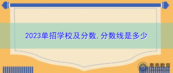 2023单招学校及分数,分数线是多少 2023单招学校及分数,分数线是多少