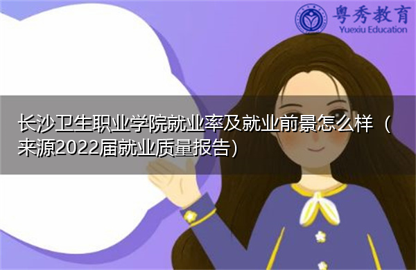 长沙卫生职业学院就业率及就业前景怎么样(来源2022届就业质量报告) 长沙卫生职业学院就业率及就业前景怎么样(来源2022届就业质量报告)