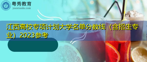 江西高校专项计划大学名单分数线(含招生专业)2023参考 江西高校专项计划大学名单分数线(含招生专业)2023参考