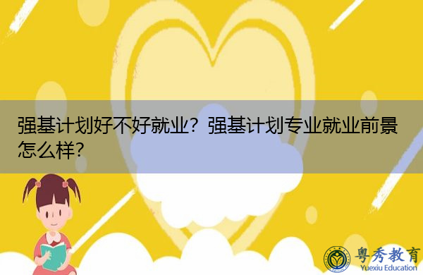 强基计划好不好就业?强基计划专业就业前景怎么样? 强基计划好不好就业?强基计划专业就业前景怎么样?