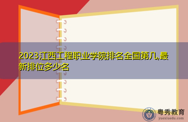 2023江西工程职业学院排名全国第几,最新排位多少名 2023江西工程职业学院排名全国第几,最新排位多少名