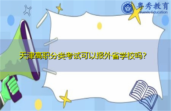 天津高职分类考试可以报外省学校吗? 天津高职分类考试可以报外省学校吗?