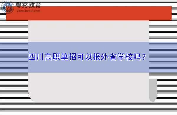 四川高职单招可以报外省学校吗？
