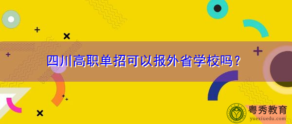 四川高职单招可以报外省学校吗？