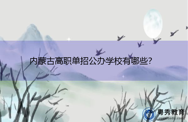 内蒙古高职单招公办学校有哪些？