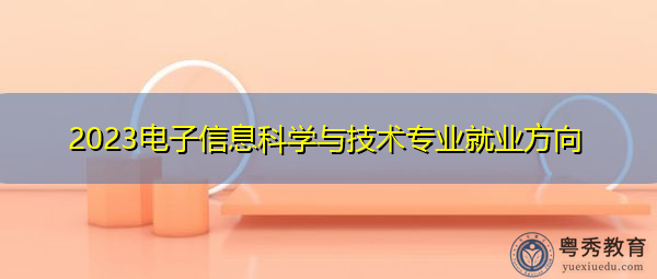 2023电子信息科学与技术专业就业方向