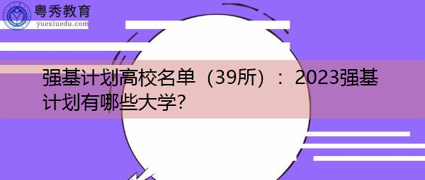 强基计划高校名单(39所):2023强基计划有哪些大学? 强基计划高校名单(39所):2023强基计划有哪些大学?