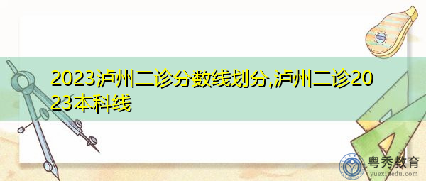 2023泸州二诊分数线划分,泸州二诊2023本科线