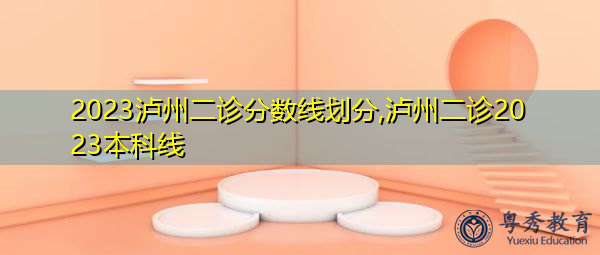 2023泸州二诊分数线划分,泸州二诊2023本科线