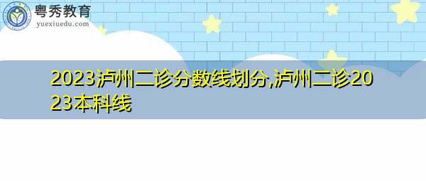 2023泸州二诊分数线划分,泸州二诊2023本科线