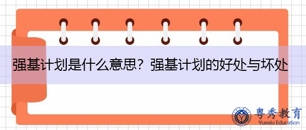 强基计划是什么意思?强基计划的好处与坏处 强基计划是什么意思?强基计划的好处与坏处