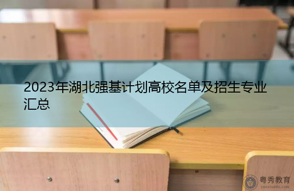 2023年湖北强基计划高校名单及招生专业汇总