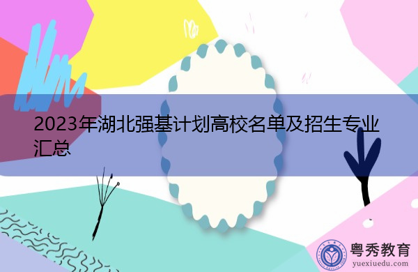 2023年湖北强基计划高校名单及招生专业汇总