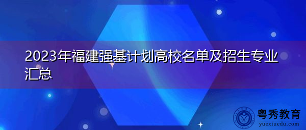 2023年福建强基计划高校名单及招生专业汇总