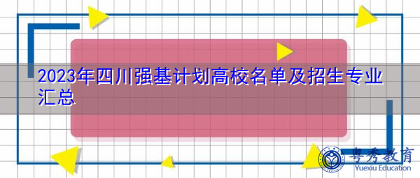 2023年四川强基计划高校名单及招生专业汇总