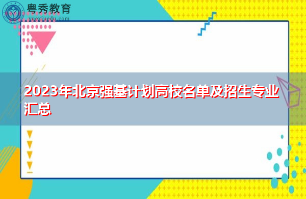 2023年北京强基计划高校名单及招生专业汇总